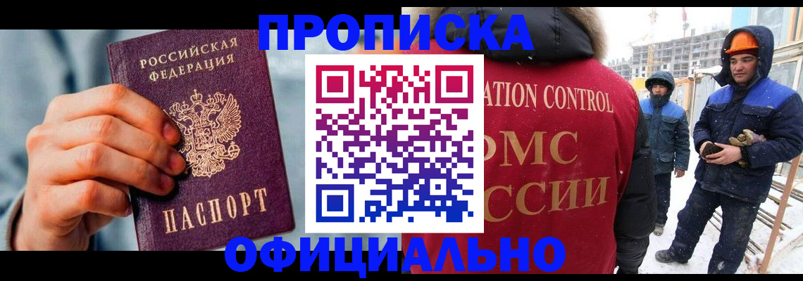 прописка для работы в Похвистнево